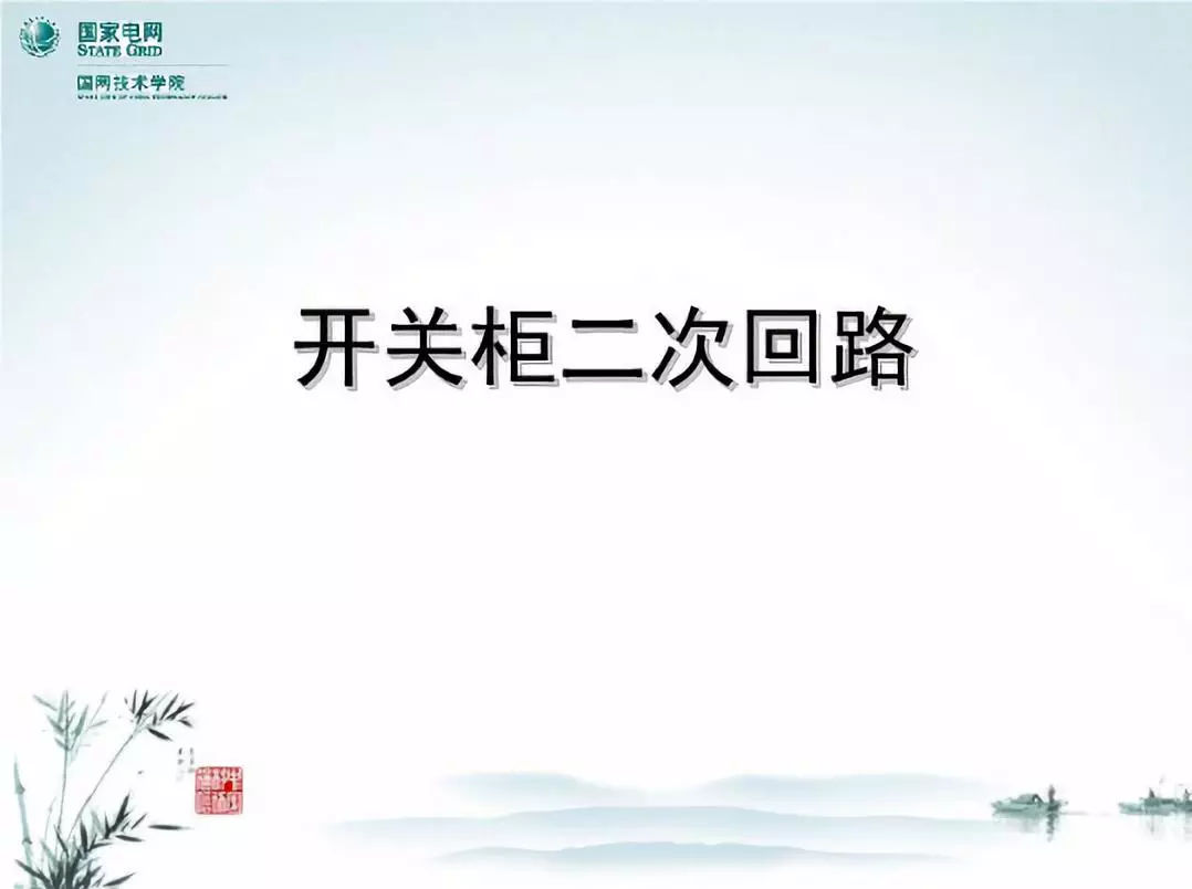 開關(guān)柜次級(jí)電路，圖形分析?。?></p><p><img src=