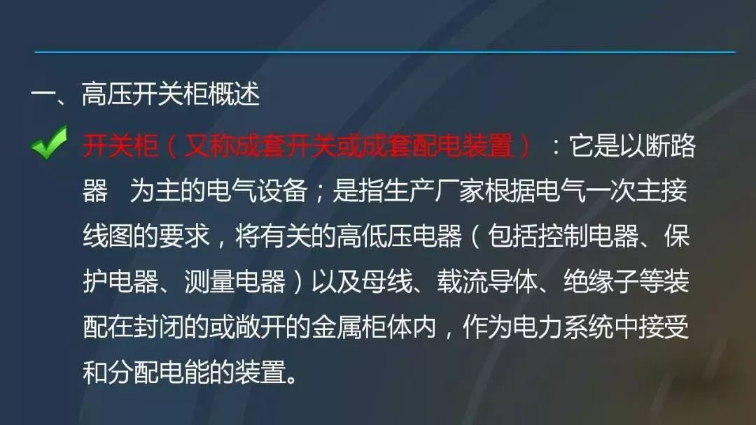 高電壓開(kāi)關(guān)柜，超級(jí)詳細(xì)！