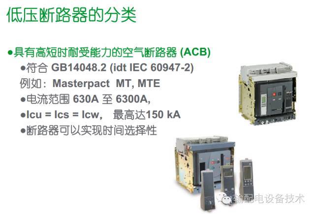 看過ABB的培訓(xùn)后，讓我們來比較一下施耐德的開關(guān)柜培訓(xùn)。