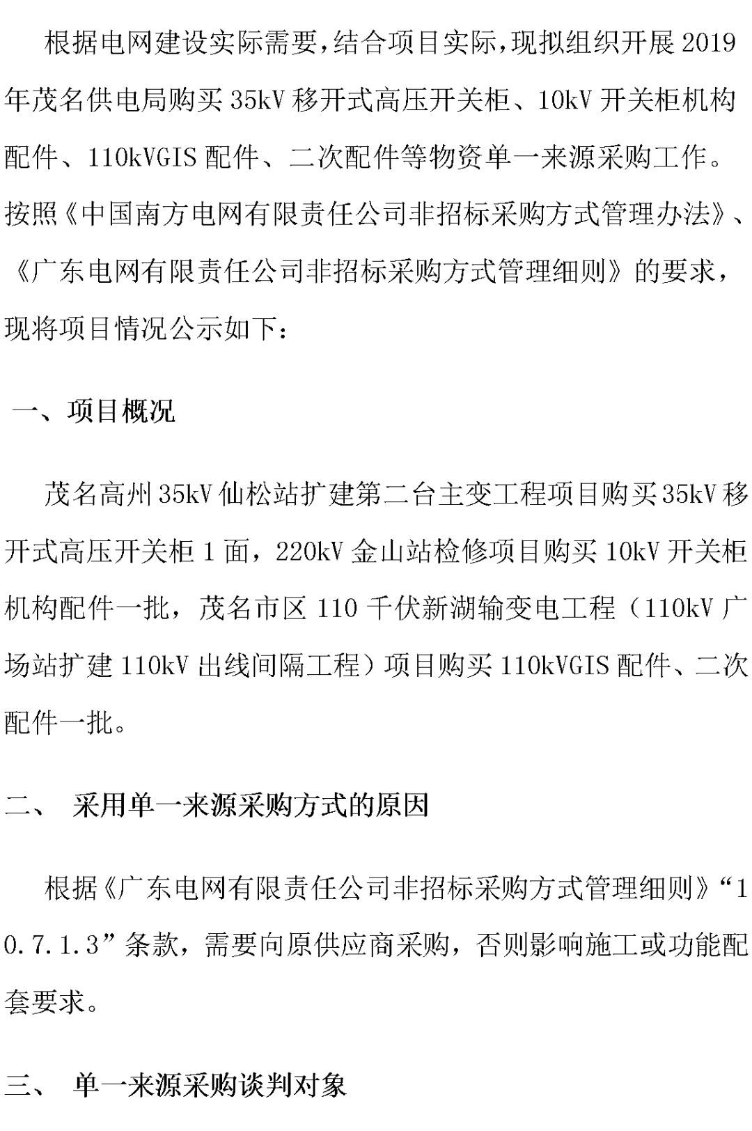 江蘇省第一批省級招標協(xié)議中19年為國家電網(wǎng)，廣東省19年為10kV配電變壓器、箱式變壓器，開關(guān)柜茂名35kV拆除高壓開關(guān)19年為南方電網(wǎng)