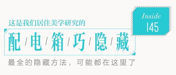 你家人的配電箱隱藏得好嗎？新房子的裝飾看起來很漂亮，因為做得很好。